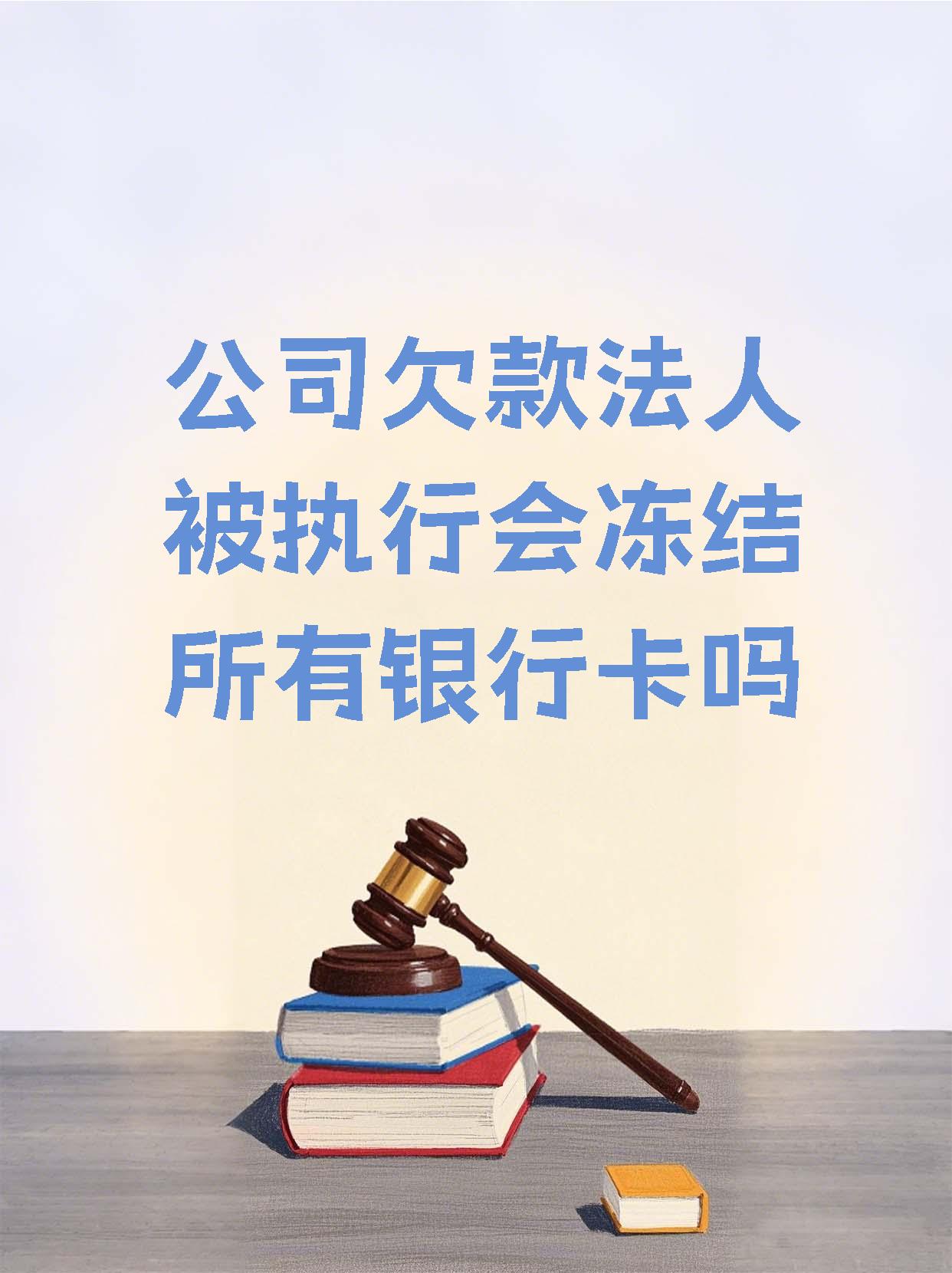 红河最新法院执行医保卡会被冻结吗方法分析(最方便真实的红河法院会不会冻结医保卡方法)