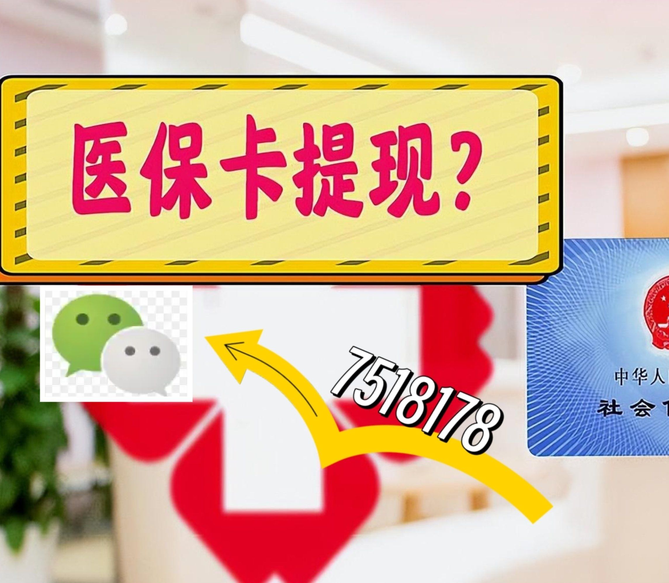 红河最新西安急用钱套医保卡联系方式方法分析(最方便真实的红河医保套现24小时联系方式va88mg方法)