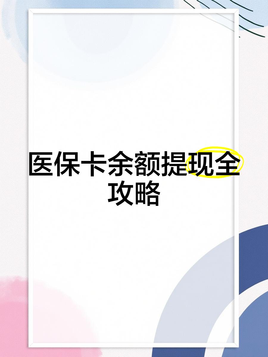 红河最新医保卡余额提现方法方法分析(最方便真实的红河医保卡余额提现方法是什么方法)