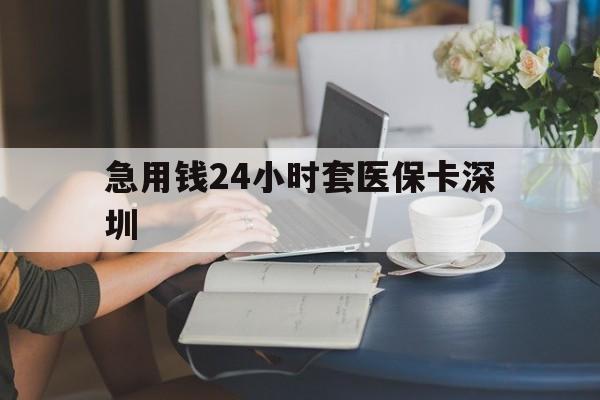 红河最新急用钱24小时套医保卡深圳方法分析(最方便真实的红河用医保卡贷款怎么贷方法)