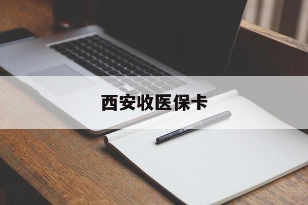 红河最新西安收医保卡方法分析(最方便真实的红河西安收医保卡的电话方法)