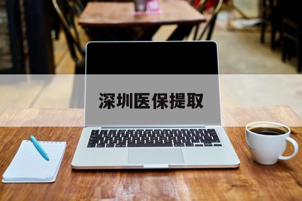 红河最新深圳医保提取方法分析(最方便真实的红河深圳医保提取微信24小时方法)