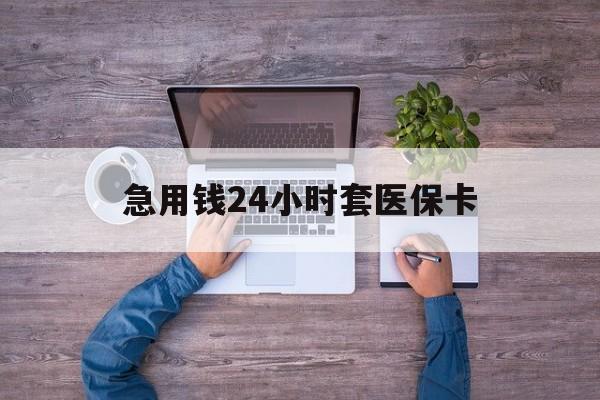 红河最新急用钱24小时套医保卡方法分析(最方便真实的红河急用钱24小时套医保卡济南能用吗方法)