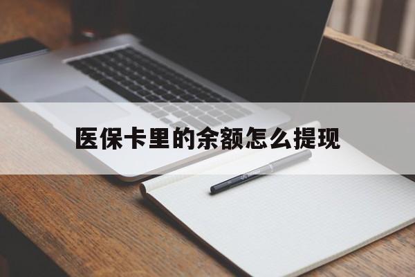 红河最新医保卡里的余额怎么提现方法分析(最方便真实的红河医保卡里医保账户的钱如何提现方法)