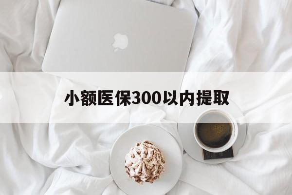 红河最新小额医保300以内提取方法分析(最方便真实的红河小额医保300以内提取微信方法)