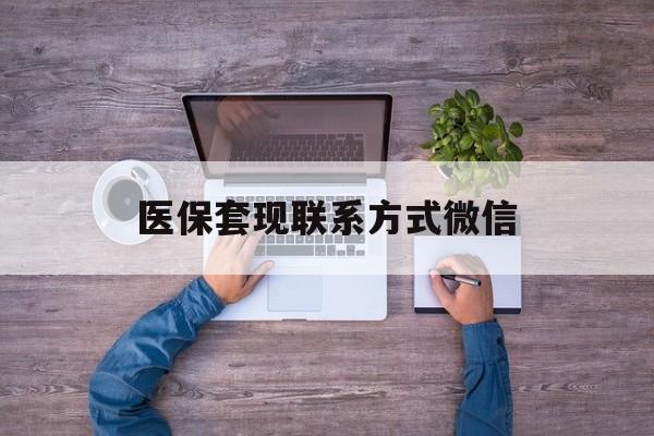 红河最新医保套现联系方式微信方法分析(最方便真实的红河医保卡提现套取微信方法)