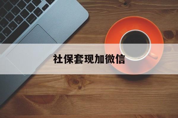 红河最新社保套现加微信方法分析(最方便真实的红河急用钱如何提取医保卡里的钱方法)