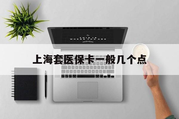 红河最新上海套医保卡一般几个点方法分析(最方便真实的红河上海医保卡套取现金操作2020方法)