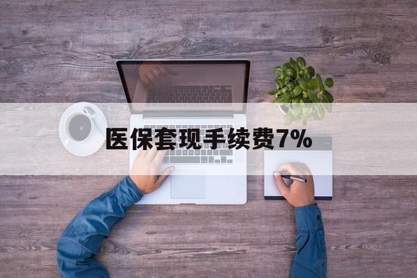 红河最新医保套现手续费7%方法分析(最方便真实的红河医保套现手续费高达50%方法)