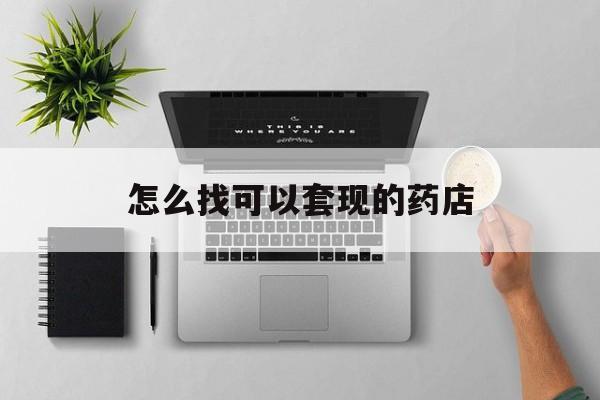 红河最新怎么找可以套现的药店方法分析(最方便真实的红河药房套现医保卡里的钱犯法吗方法)