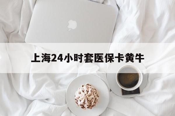 红河最新上海24小时套医保卡黄牛方法分析(最方便真实的红河上海医保黄牛帮办方法)