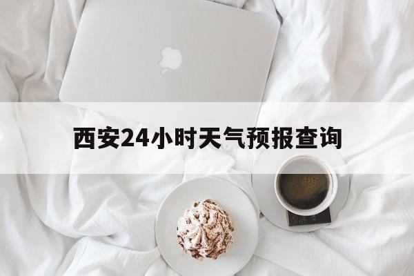 红河最新西安24小时天气预报查询方法分析(最方便真实的红河西安预报15天查询最新消息方法)