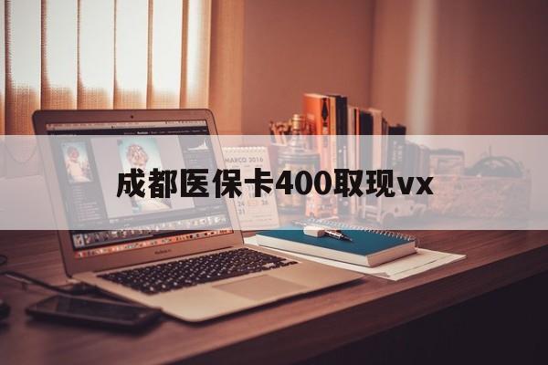 红河最新成都医保卡400取现vx方法分析(最方便真实的红河急用钱套医保卡联系方式方法)