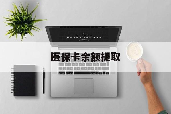 红河最新医保卡余额提取方法分析(最方便真实的红河医保卡余额提取需要什么材料方法)