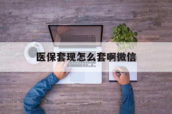 红河最新医保套现怎么套啊微信方法分析(最方便真实的红河医保怎么套现有什么危害方法)