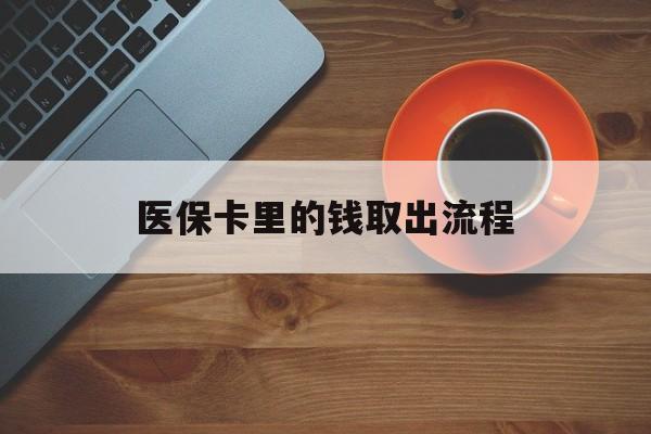 红河最新医保卡里的钱取出流程方法分析(最方便真实的红河医保卡钱如何取出方法)