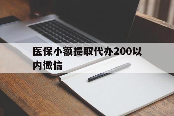 红河最新医保小额提取代办200以内微信方法分析(最方便真实的红河医保小额提取代办200以内微信可以吗方法)