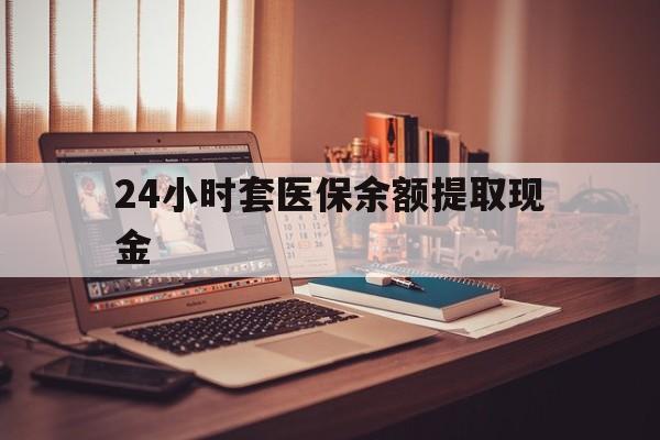 红河最新24小时套医保余额提取现金方法分析(最方便真实的红河医保套现是怎么操作的方法)