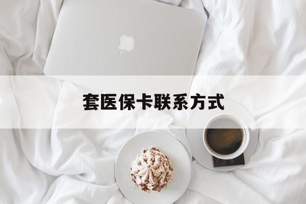 红河最新套医保卡联系方式方法分析(最方便真实的红河套医保卡联系方式怎么写方法)