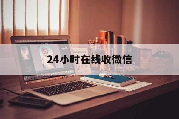 红河最新24小时在线收微信方法分析(最方便真实的红河24小时在线收微信号方法)