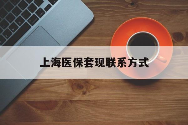 红河最新上海医保套现联系方式方法分析(最方便真实的红河上海医保卡套取现金操作2020方法)