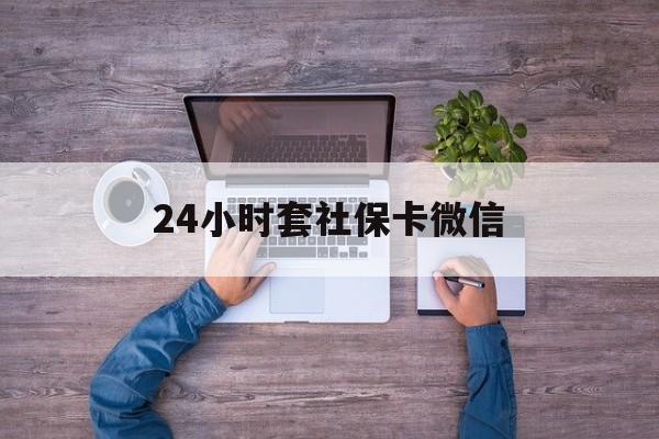 红河最新24小时套社保卡微信方法分析(最方便真实的红河微信刷社保卡方法)
