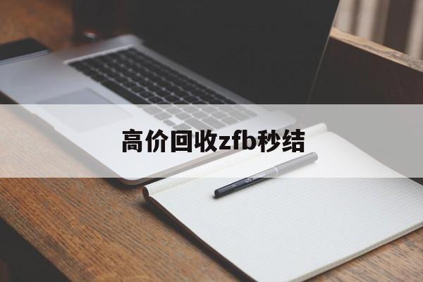 红河最新高价回收zfb秒结方法分析(最方便真实的红河回收vx号秒结联系方式方法)