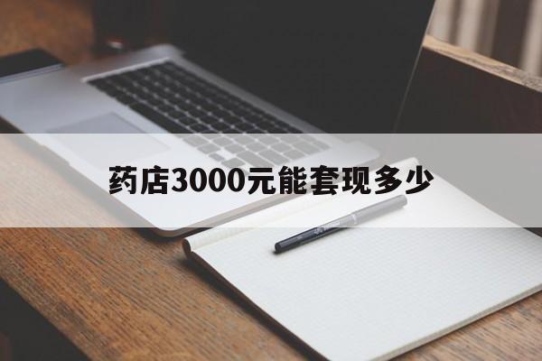 红河最新药店3000元能套现多少方法分析(最方便真实的红河急用钱如何提取医保卡里的钱方法)