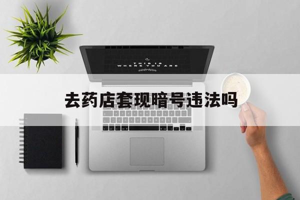红河最新去药店套现暗号违法吗方法分析(最方便真实的红河自己套现自己的信用卡违法吗方法)
