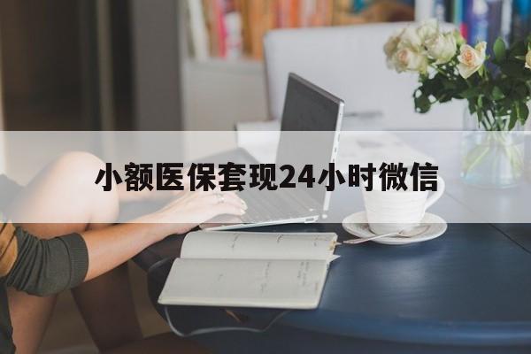 红河最新小额医保套现24小时微信方法分析(最方便真实的红河医保套现收取多少手续费方法)