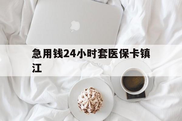 红河最新急用钱24小时套医保卡镇江方法分析(最方便真实的红河急用钱套医保卡联系方式v渠道方法)