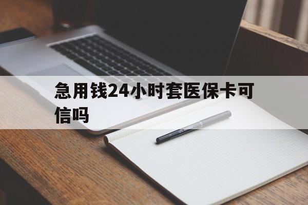 红河最新急用钱24小时套医保卡可信吗方法分析(最方便真实的红河西安药店可以套现医保卡里的钱吗是真的吗方法)