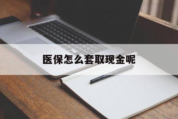 红河最新医保怎么套取现金呢方法分析(最方便真实的红河医保怎么套现有什么危害方法)