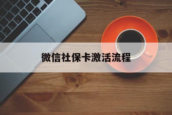 红河最新微信社保卡激活流程方法分析(最方便真实的红河微信社保卡激活流程
方法)