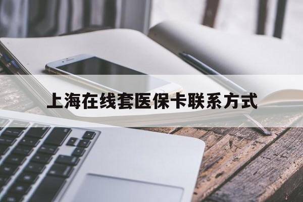 红河最新上海在线套医保卡联系方式方法分析(最方便真实的红河上海医保卡套取现金操作2020方法)