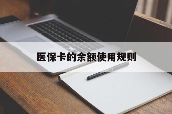 红河最新医保卡的余额使用规则方法分析(最方便真实的红河医保卡的医疗账户余额是怎么用方法)