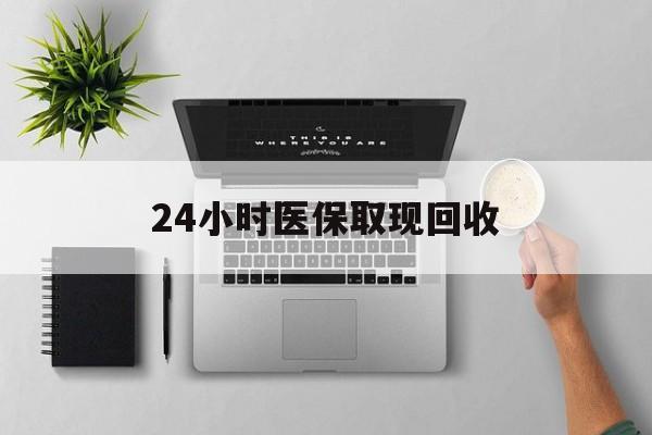 红河最新24小时医保取现回收方法分析(最方便真实的红河医保提取中介联系方式方法)