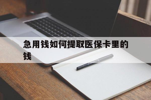 红河最新急用钱如何提取医保卡里的钱方法分析(最方便真实的红河医保卡的钱转入微信余额方法)