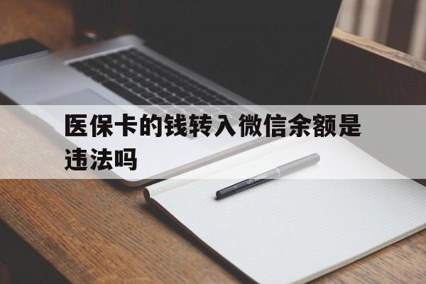 红河最新医保卡的钱转入微信余额是违法吗方法分析(最方便真实的红河医保卡的钱转入微信余额是违法吗安全吗方法)