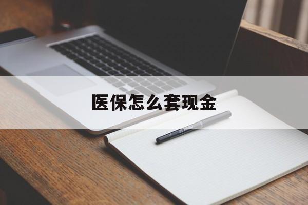 红河最新医保怎么套现金方法分析(最方便真实的红河医保卡怎么样套现金方法)