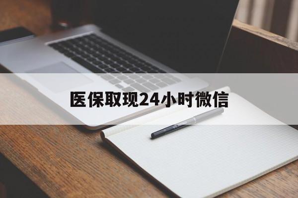 红河最新医保取现24小时微信方法分析(最方便真实的红河医保取现24小时微信成都方法)