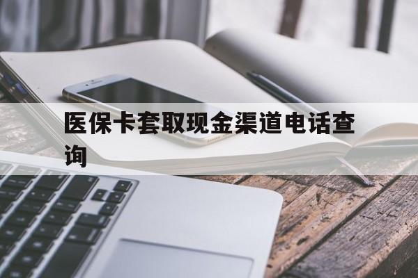 红河最新医保卡套取现金渠道电话查询方法分析(最方便真实的红河医保卡套取现金违法吗方法)