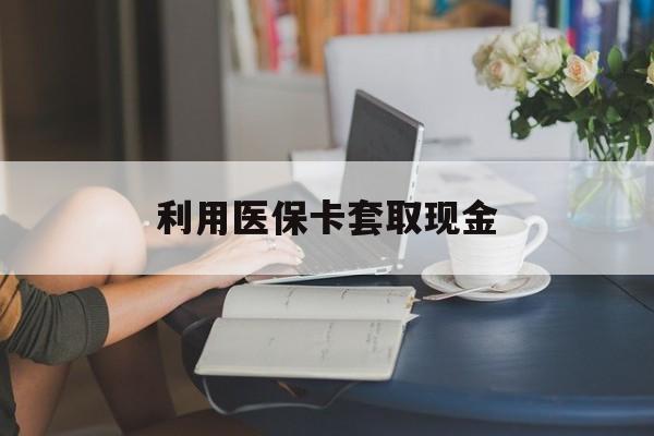 红河最新利用医保卡套取现金方法分析(最方便真实的红河医保套取现金是犯罪吗方法)