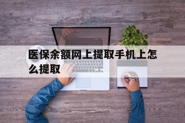红河最新医保余额网上提取手机上怎么提取方法分析(最方便真实的红河如何提取医保卡的余额方法)