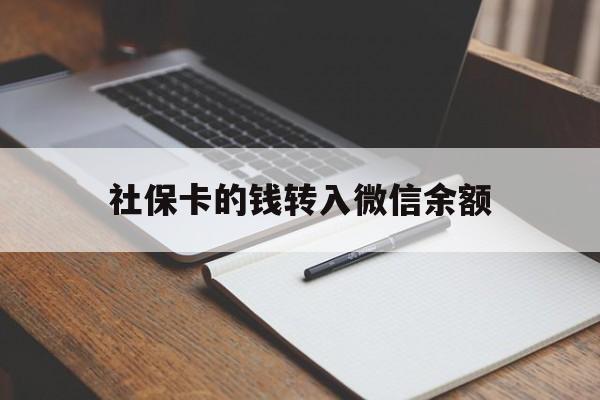 红河最新社保卡的钱转入微信余额方法分析(最方便真实的红河社保卡转账到微信方法)