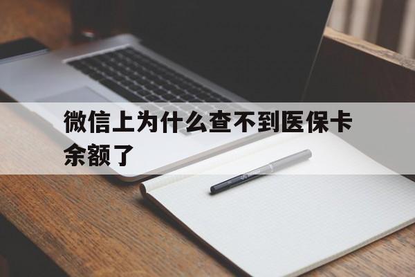 红河最新微信上为什么查不到医保卡余额了方法分析(最方便真实的红河微信上为什么查不到医保卡余额了呢方法)