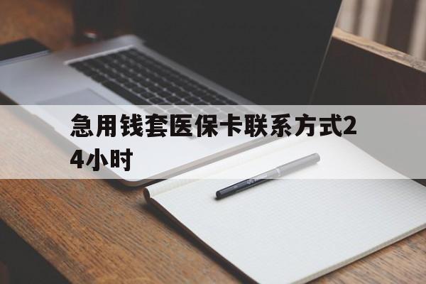 红河最新急用钱套医保卡联系方式24小时方法分析(最方便真实的红河急用钱24小时医保提取方法)