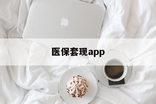 红河最新医保套现app方法分析(最方便真实的红河医保套现金额达到多少构成违法方法)