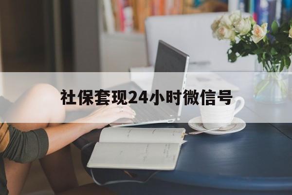 红河最新社保套现24小时微信号方法分析(最方便真实的红河社保卡套现有什么办法微信方法)