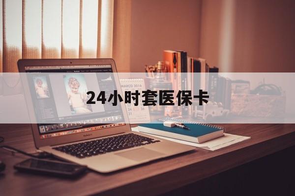 红河最新24小时套医保卡方法分析(最方便真实的红河24小时套医保卡成都方法)